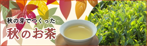 秋のお茶